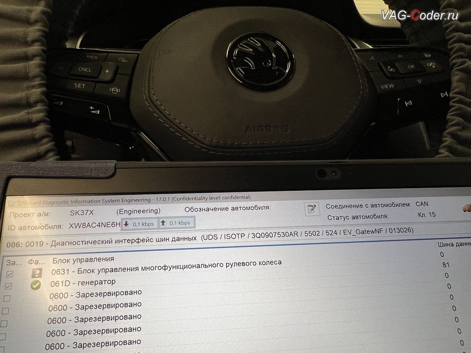 Skoda Oсtavia A7-2017м/г - программные работы по кодированию и прописке нового блок управления мультируля (MFL) с поддержкой работы подогрева рулевого колеса (возвратного кольца с поддержкой подогрева мультируля, доустановка мультируля (MFL) с подогревом и с программным переносом работы круиз-контроля (GRA) с подрулевого переключателя на кнопки мультируля на Шкода Октавия А7 в VAG-Coder.ru в Ростове-на-Дону
