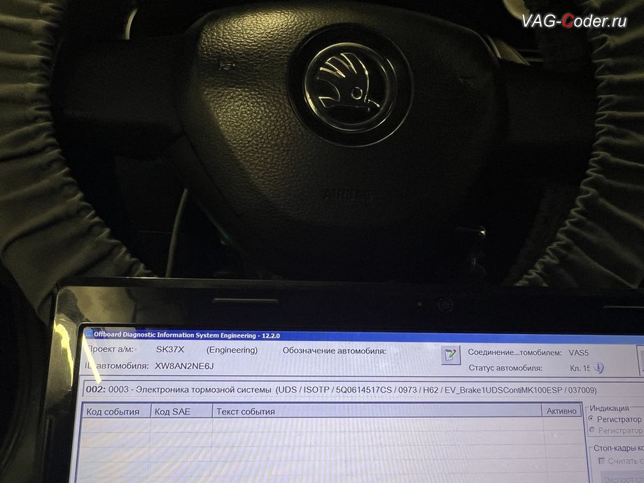 Skoda Octavia A7 FL-2018м/г - все датчики полностью адаптированы и нет никаких ошибок и никаких событий в блоке управления тормозной системы ABS (Электроника тормозной системы, J104, 03-й блок) - больше нет, программное восстановление кодировки блока управления тормозной системы ABS и Адаптация датчиков (G85, G200, G201, G202, G251) на Шкода Октавия А7 ФЛ в VAG-Coder.ru в Ростове-на-Дону