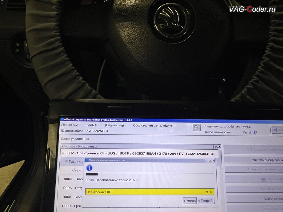 Skoda Octavia A7 FL-2018м/г - в процессе выполнения работ по обновлению устаревшей заводской прошивки автоматической коробки передач АКПП6 (AISIN AG6 G3) имеющей сбойное программное обеспечение - дерганья, пинки, рывки, задержки и подвисания переключения передач до самой последней и актуальной заводской версии прошивки, обновление устаревшей прошивки блока управления автоматической коробки передач АКПП6 (AISIN AG6 G3) устраняющей дерганья, пинки, рывки, задержки и подвисания переключения передач до самой последней и актуальной заводской версии прошивки на Шкода Октавия А7 ФЛ в VAG-Coder.ru в Ростове-на-Дону