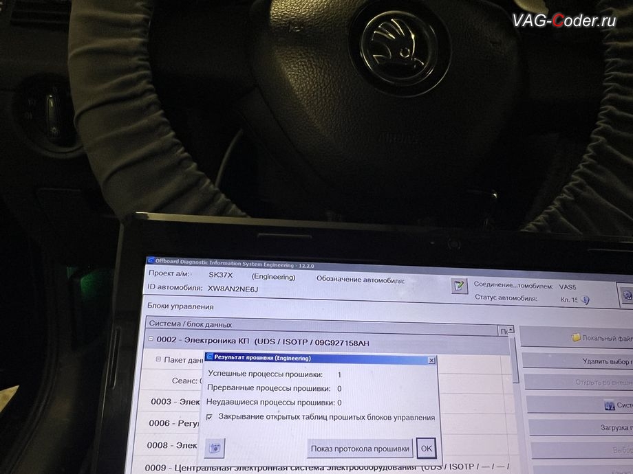 Skoda Octavia A7 FL-2018м/г - обновление устаревшей заводской прошивки автоматической коробки передач АКПП6 (AISIN AG6 G3) устраняющей дерганья, пинки, рывки, задержки и подвисания переключения передач - выполнено успешно до самой последней и актуальной заводской версии прошивки, обновление устаревшей прошивки блока управления автоматической коробки передач АКПП6 (AISIN AG6 G3) устраняющей дерганья, пинки, рывки, задержки и подвисания переключения передач до самой последней и актуальной заводской версии прошивки на Шкода Октавия А7 ФЛ в VAG-Coder.ru в Ростове-на-Дону