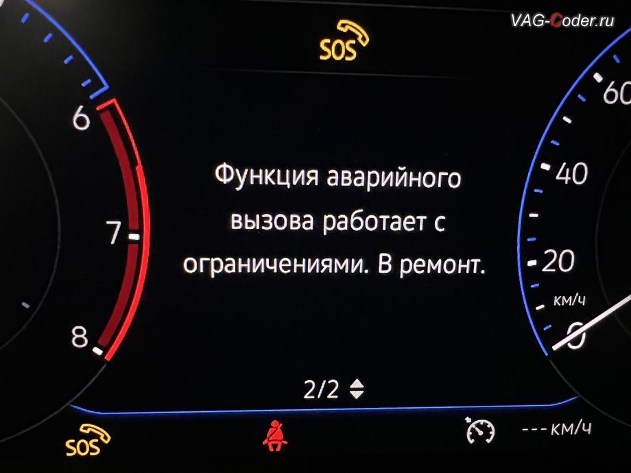 VW Polo Liftback-2022м/г - в панели комбинации приборов при запуске автомобиля появляется информационное окно - SOS. Фун. авар. вызова работает с огран. В ремонт!, программное устранение ошибки и сбоя работы неисправного блока управления системы телематики (ошибки - SOS и Оранжевая/Красная индикация Глонасс) и восстановление работы блока системы телематики, и обновление устаревшей прошивки блока управления модуля аварийного вызова и коммуникации Эра-Глонасс (OCUGen3High, 75-й блок) устраняющей самопроизвольный разряд АКБ в блоке Глонасс на Фольксваген Поло Лифтбек в VAG-Coder.ru в Ростове-на-Дону