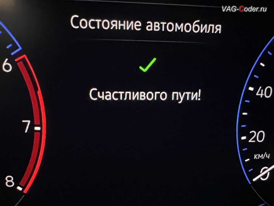 VW Polo Liftback-2022м/г - в панели комбинации приборов во вкладке Сообщения об автомобиле никаких сообщений больше нет - Счастливого пути, программное устранение ошибки и сбоя работы неисправного блока управления системы телематики (ошибки - SOS и Оранжевая/Красная индикация Глонасс) и восстановление работы блока системы телематики, и обновление устаревшей прошивки блока управления модуля аварийного вызова и коммуникации Эра-Глонасс (OCUGen3High, 75-й блок) устраняющей самопроизвольный разряд АКБ в блоке Глонасс на Фольксваген Поло Лифтбек в VAG-Coder.ru в Ростове-на-Дону