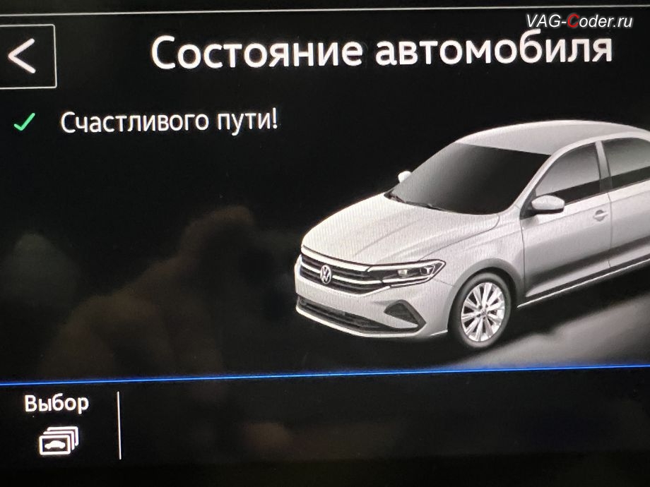 VW Polo Liftback-2022м/г - Счастливого пути, все функции и системы автомобиля работают в полном объеме - в магнитоле во вкладке Сообщения об автомобиле нет никаких сообщений о сбоях и ошибках, программное устранение ошибки и сбоя работы неисправного блока управления системы телематики (ошибки - SOS и Оранжевая/Красная индикация Глонасс) и восстановление работы блока системы телематики, и обновление устаревшей прошивки блока управления модуля аварийного вызова и коммуникации Эра-Глонасс (OCUGen3High, 75-й блок) устраняющей самопроизвольный разряд АКБ в блоке Глонасс на Фольксваген Поло Лифтбек в VAG-Coder.ru в Ростове-на-Дону