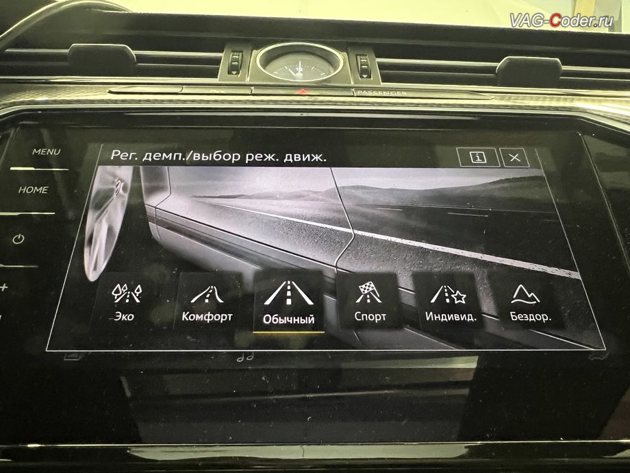 VW Passat B8 Alltrack-2019м/г - заводской пакет функций выбора настройки профиля режимя вождения Drive Mode (Драйв Мод), программная активация слайдера тонкой настройки работы режимы адаптивной подвески DCC (ДСС) на Фольксваген Пассат Б8 Алтрек в VAG-Coder.ru в Ростове-на-Дону