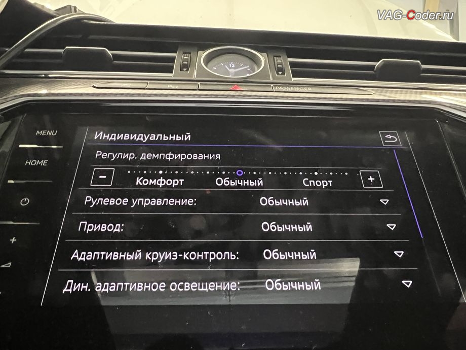 VW Passat B8 Alltrack-2019м/г - новый слайдер пункта "Регулир. демпфирования"для тонкой настройки работы режимы адаптивной подвески DCC (ДСС), программная активация слайдера тонкой настройки работы режимы адаптивной подвески DCC (ДСС) на Фольксваген Пассат Б8 Алтрек в VAG-Coder.ru в Ростове-на-Дону