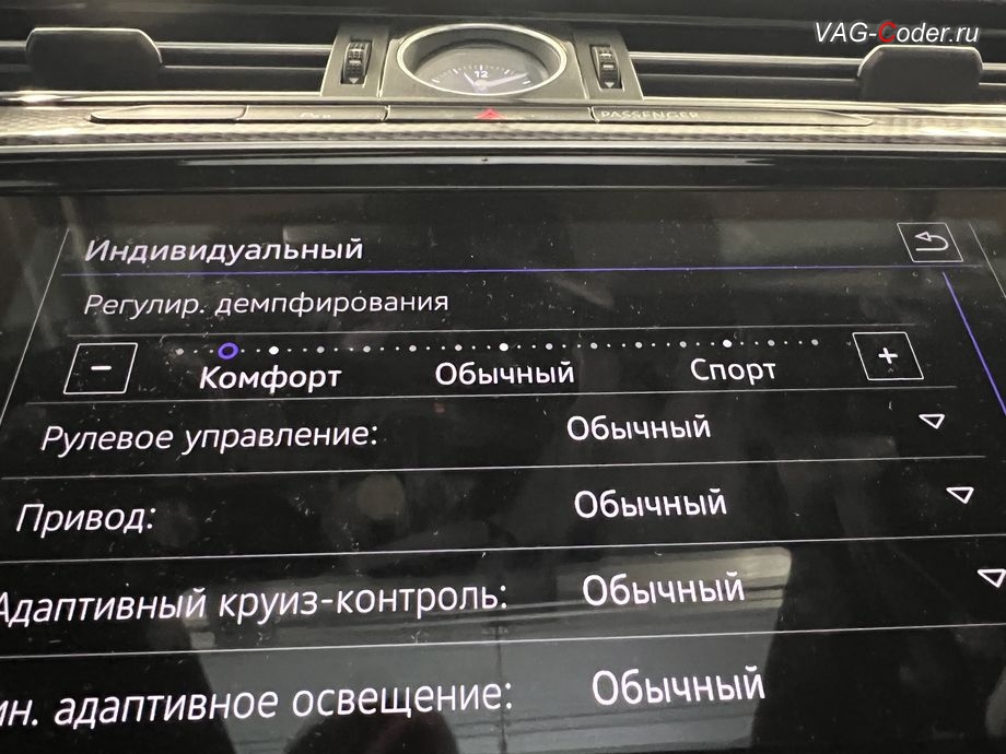 VW Passat B8 Alltrack-2019м/г - новый слайдер пункта "Регулир. демпфирования"для тонкой настройки работы режимы адаптивной подвески DCC (ДСС), программная активация слайдера тонкой настройки работы режимы адаптивной подвески DCC (ДСС) на Фольксваген Пассат Б8 Алтрек в VAG-Coder.ru в Ростове-на-Дону