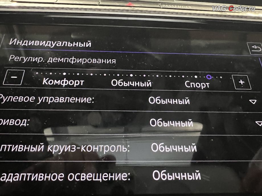 VW Passat B8 Alltrack-2019м/г - новый слайдер пункта "Регулир. демпфирования"для тонкой настройки работы режимы адаптивной подвески DCC (ДСС), программная активация слайдера тонкой настройки работы режимы адаптивной подвески DCC (ДСС) на Фольксваген Пассат Б8 Алтрек в VAG-Coder.ru в Ростове-на-Дону