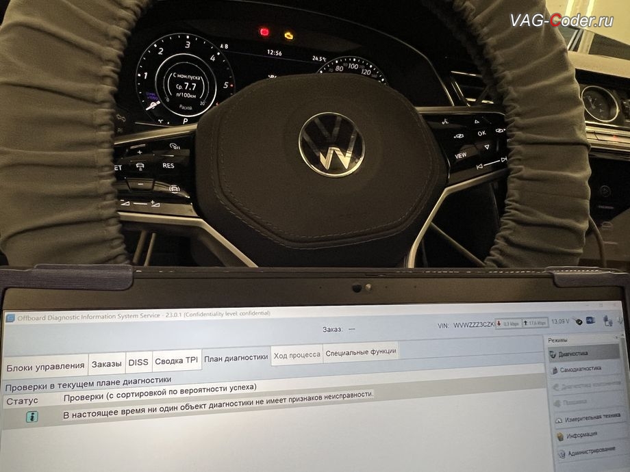 VW Passat B8 Alltrack-2019м/г - В настоящее время ни один объект диагностики не имеет признаков неисправности - никаких ошибок в регистраторах событий блоков управления нет, программная активация слайдера тонкой настройки работы режимы адаптивной подвески DCC (ДСС) на Фольксваген Пассат Б8 Алтрек в VAG-Coder.ru в Ростове-на-Дону