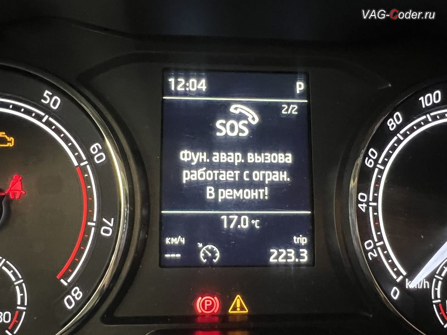 Skoda Rapid FL-2022м/г - в панели комбинации приборов при запуске автомобиля появляется информационное окно - SOS. Фун. авар. вызова работает с огран. В ремонт!, программное устранение ошибки и сбоя работы неисправного блока управления системы телематики (ошибки - SOS и Оранжевая/Красная индикация Глонасс) и восстановление работы блока системы телематики, и обновление устаревшей прошивки блока управления модуля аварийного вызова и коммуникации Эра-Глонасс (OCUGen3High, 75-й блок) устраняющей самопроизвольный разряд АКБ в блоке Глонасс на Шкода Рапид ФЛ в VAG-Coder.ru в Ростове-на-Дону