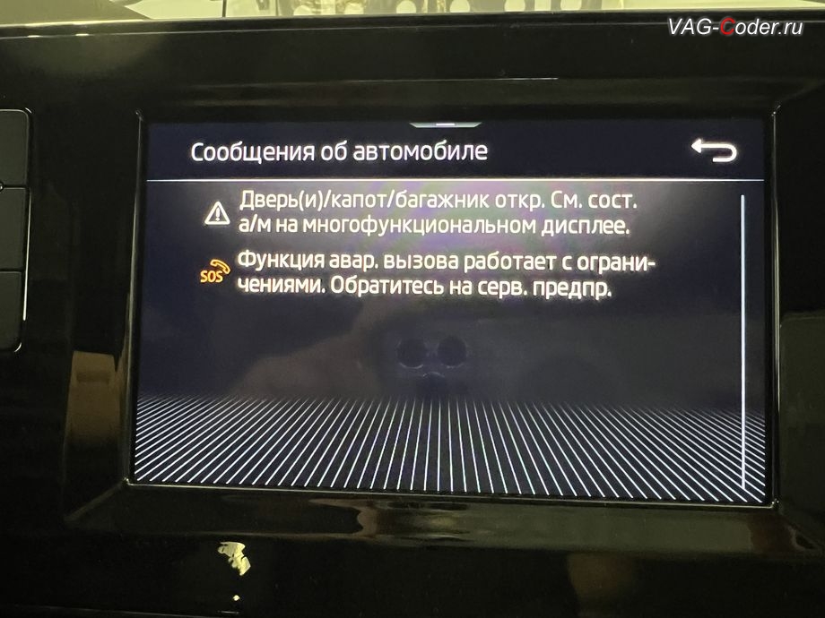 Skoda Rapid FL-2022м/г - в магнитоле во вкладке Сообщения об автомобиле присутствует сообщение об ошибке - Функция авар. вызова работает с ограничениями. Обратитесь на серв. предпр., программное устранение ошибки и сбоя работы неисправного блока управления системы телематики (ошибки - SOS и Красная индикация Глонасс) и восстановление работы блока системы телематики, и обновление устаревшей прошивки блока управления модуля аварийного вызова и коммуникации Эра-Глонасс (OCUGen3High, 75-й блок) устраняющей самопроизвольный разряд АКБ в блоке Глонасс на Шкода Рапид ФЛ в VAG-Coder.ru в Ростове-на-Дону