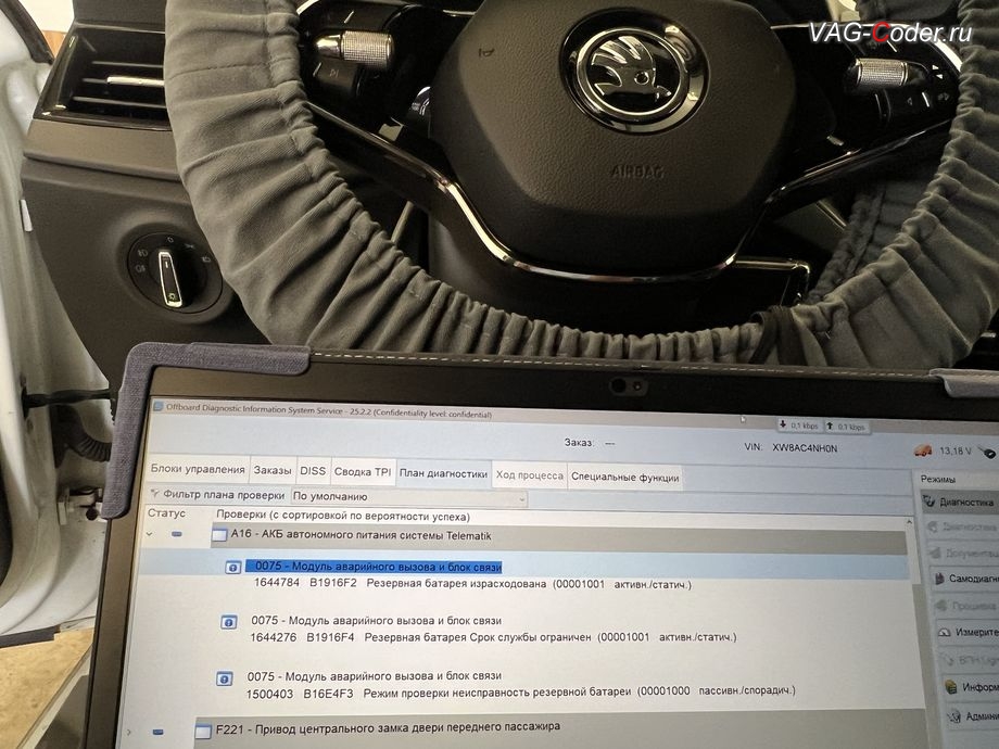 Skoda Rapid FL-2022м/г - в плане Диагностик в блоке управления A16-АКБ автономного питания системы Telematik (Глонасс) - Модуль аварийного вызова и коммуникационный блок (OCU 3) постоянно присутствует не удаляемые ошибки о неисправности работы блока управления системы телематики (Глонасс): 1644784 - Резервная АКБ, B1916F2 [00001001] - израсходована, 1644276 - Резервная батарея, B1916F4 [00001001] - срок службы критический, 1500403 - Режим проверки, B16E4F3 [00001000] - неисправность резервной батареи, программное устранение ошибки и сбоя работы неисправного блока управления системы телематики (ошибки - SOS и Красная индикация Глонасс) и восстановление работы блока системы телематики, и обновление устаревшей прошивки блока управления модуля аварийного вызова и коммуникации Эра-Глонасс (OCUGen3High, 75-й блок) устраняющей самопроизвольный разряд АКБ в блоке Глонасс на Шкода Рапид ФЛ в VAG-Coder.ru в Ростове-на-Дону
