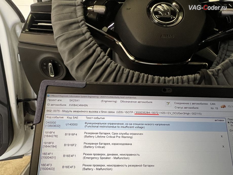 Skoda Rapid FL-2022м/г - устаревшая прошивка модуля аварийного вызова и коммуникации Эра-Глонасс (OCUGen3High, 75-й блок), с идентификаторами блока Номер детали ПО: 3G0 035 284, АО: 3G0 035 284, Компонент: OCUGen3High H20 0072 - имеющей критически сбойное программное обеспечение в блоке управления Модуль аварийного вызова и коммуникационный блок (OCU 3), в регистраторе событий постоянно присутствует не удаляемые ошибки о неисправности работы блока управления системы телематики (Глонасс): 1644276 - Резервная батарея, B1916F4 [00001001] - срок службы критический, 1644784 - Резервная АКБ, B1916F2 [00001001] - израсходована, 1500401 - Режим проверки, B16E4F1 [00001000] - динамик; неисправность, 1500403 - Режим проверки, B16E4F3 [00001000] - неисправность резервной батареи, программное устранение ошибки и сбоя работы неисправного блока управления системы телематики (ошибки - SOS и Оранжевая/Красная индикация Глонасс) и восстановление работы блока системы телематики, и обновление устаревшей прошивки блока управления модуля аварийного вызова и коммуникации Эра-Глонасс (OCUGen3High, 75-й блок) устраняющей самопроизвольный разряд АКБ в блоке Глонасс на Шкода Рапид ФЛ в VAG-Coder.ru в Ростове-на-Дону