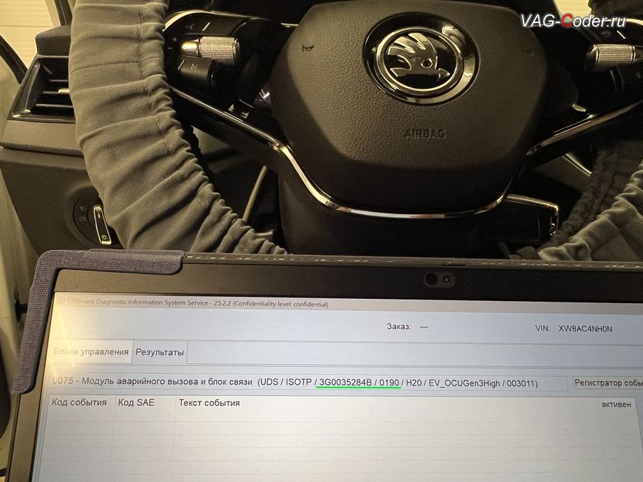 Skoda Rapid FL-2022м/г - после выполнения работ по обновлению устаревшей и критически сбойной прошивки блока системы телематики (Глонасс) теперь в регистраторе событий в блоке управления - больше нет никаких сообщение об ошибке работы системы Эра-Глонасс, программное устранение ошибки и сбоя работы неисправного блока управления системы телематики (ошибки - SOS и Оранжевая/Красная индикация Глонасс) и восстановление работы блока системы телематики, и обновление устаревшей прошивки блока управления модуля аварийного вызова и коммуникации Эра-Глонасс (OCUGen3High, 75-й блок) устраняющей самопроизвольный разряд АКБ в блоке Глонасс на Шкода Рапид ФЛ в VAG-Coder.ru в Ростове-на-Дону