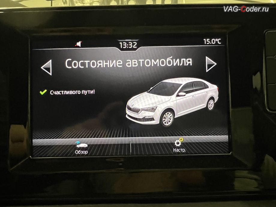 Skoda Rapid FL-2022м/г - Счастливого пути, все функции и системы автомобиля работают в полном объеме - в магнитоле во вкладке Сообщения об автомобиле нет никаких сообщений о сбоях и ошибках, программное устранение ошибки и сбоя работы неисправного блока управления системы телематики (ошибки - SOS и Оранжевая/Красная индикация Глонасс) и восстановление работы блока системы телематики, и обновление устаревшей прошивки блока управления модуля аварийного вызова и коммуникации Эра-Глонасс (OCUGen3High, 75-й блок) устраняющей самопроизвольный разряд АКБ в блоке Глонасс на Шкода Рапид ФЛ в VAG-Coder.ru в Ростове-на-Дону