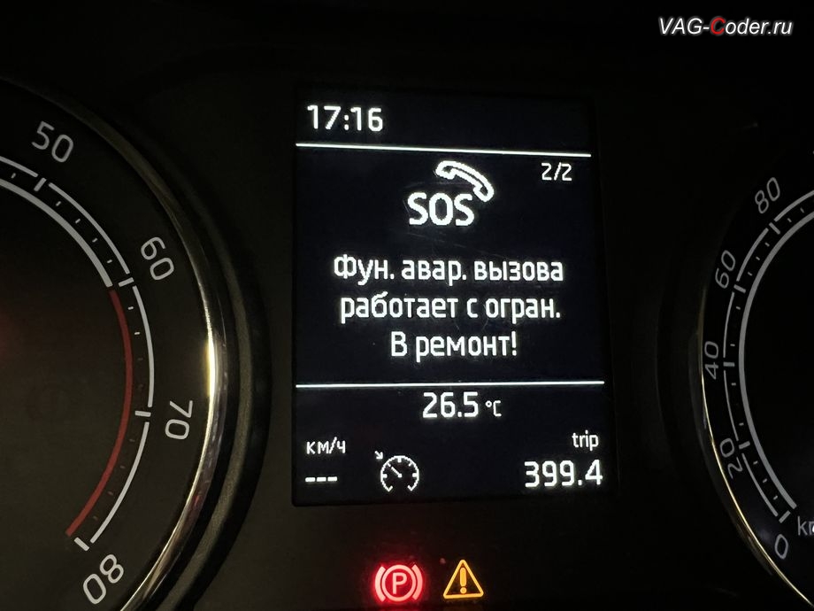 Skoda Rapid FL-2022м/г - в панели комбинации приборов при запуске автомобиля появляется информационное окно - SOS. Фун. авар. вызова работает с огран. В ремонт!, программное устранение ошибки и сбоя работы неисправного блока управления системы телематики (ошибки - SOS и Оранжевая/Красная индикация Глонасс) и восстановление работы блока системы телематики, и обновление устаревшей прошивки блока управления модуля аварийного вызова и коммуникации Эра-Глонасс (OCUGen3High, 75-й блок) устраняющей самопроизвольный разряд АКБ в блоке Глонасс на Шкода Рапид ФЛ в VAG-Coder.ru в Ростове-на-Дону