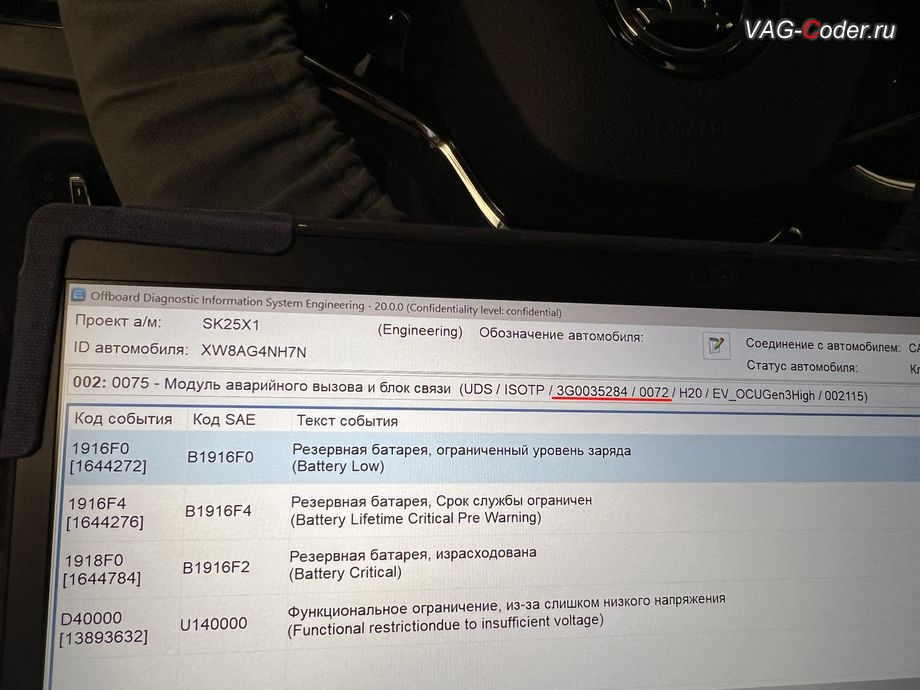 Skoda Rapid FL-2022м/г - в плане Диагностик в блоке управления A16-АКБ автономного питания системы Telematik (Глонасс) - Модуль аварийного вызова и коммуникационный блок (OCU 3) постоянно присутствует не удаляемые ошибки о неисправности работы блока управления системы телематики (Глонасс): 1644272 - Резервная АКБ, B1916F0 - критическая степень заряженности, ограниченный уровень заряда (Battery Low), 1644276 - Резервная АКБ, B1916F4 - срок службы критический Срок службы ограничен (Battery Lifetime Critical Pre Warning), 1644784 - Резервная АКБ, B1916F2 - израсходована, Резервная батарея израсходована (Battery Critical), 13893632 - Ограничение работы из-за слишком низкого напряжения, U140000 - Функциональное ограничение из-за слишком низкого напряжения (Functional restrictiondue to insufficient voltage), программное устранение ошибки и сбоя работы неисправного блока управления системы телематики (ошибки - SOS и Красная индикация Глонасс) и восстановление работы блока системы телематики, и обновление устаревшей прошивки блока управления модуля аварийного вызова и коммуникации Эра-Глонасс (OCUGen3High, 75-й блок) устраняющей самопроизвольный разряд АКБ в блоке Глонасс на Шкода Рапид ФЛ в VAG-Coder.ru в Ростове-на-Дону