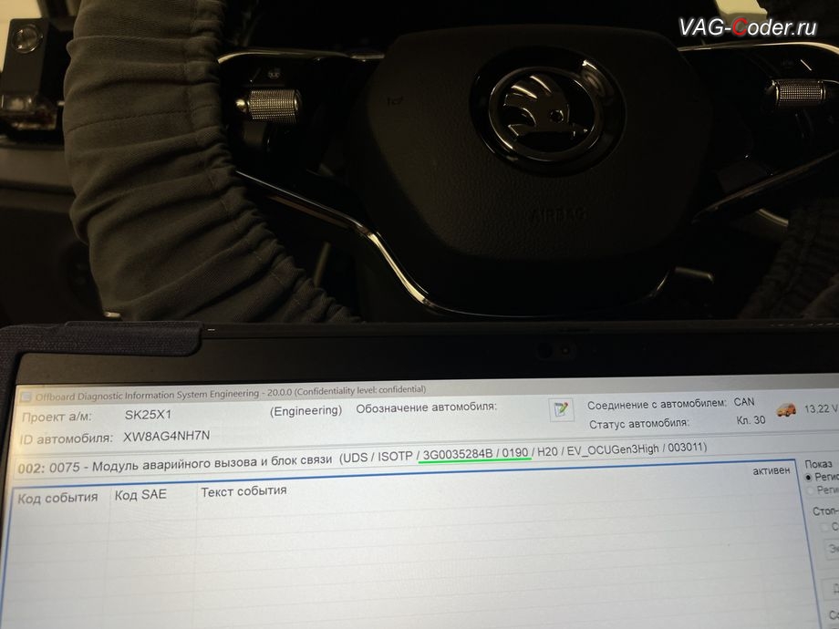 Skoda Rapid FL-2022м/г - после выполнения работ по обновлению устаревшей и критически сбойной прошивки блока системы телематики (Глонасс) теперь в регистраторе событий в блоке управления - больше нет никаких сообщение об ошибке работы системы Эра-Глонасс, программное устранение ошибки и сбоя работы неисправного блока управления системы телематики (ошибки - SOS и Оранжевая/Красная индикация Глонасс) и восстановление работы блока системы телематики, и обновление устаревшей прошивки блока управления модуля аварийного вызова и коммуникации Эра-Глонасс (OCUGen3High, 75-й блок) устраняющей самопроизвольный разряд АКБ в блоке Глонасс на Шкода Рапид ФЛ в VAG-Coder.ru в Ростове-на-Дону