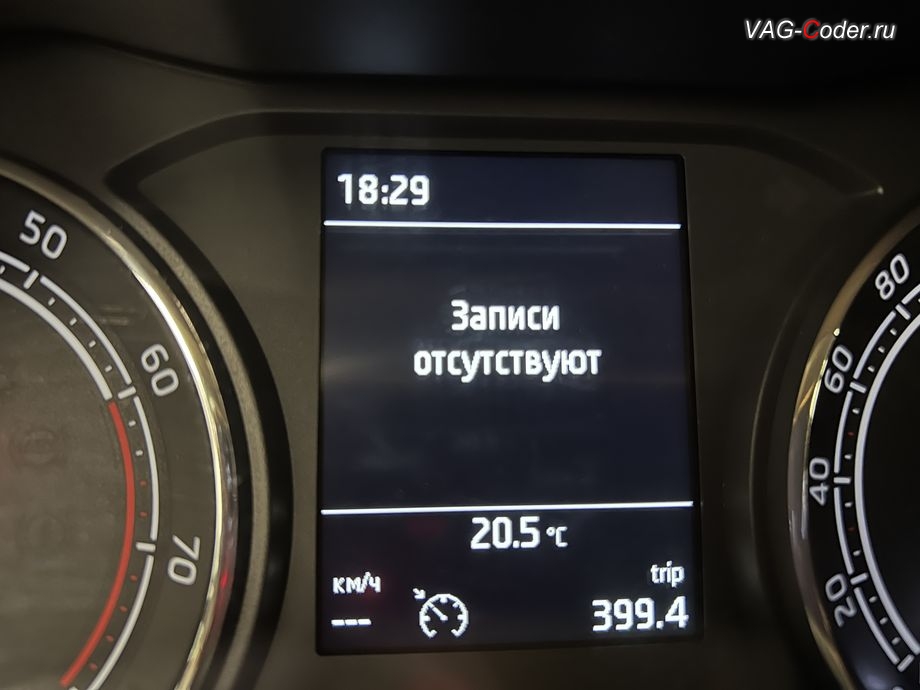 Skoda Rapid FL-2022м/г - в панели комбинации приборов во вкладке Сообщения об автомобиле никаких сообщений больше нет - Записи отсутствуют, программное устранение ошибки и сбоя работы неисправного блока управления системы телематики (ошибки - SOS и Оранжевая/Красная индикация Глонасс) и восстановление работы блока системы телематики, и обновление устаревшей прошивки блока управления модуля аварийного вызова и коммуникации Эра-Глонасс (OCUGen3High, 75-й блок) устраняющей самопроизвольный разряд АКБ в блоке Глонасс на Шкода Рапид ФЛ в VAG-Coder.ru в Ростове-на-Дону