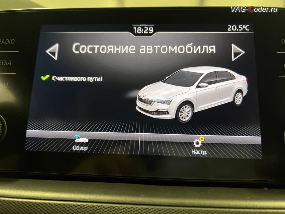 Skoda Rapid FL-2022м/г - Счастливого пути, все функции и системы автомобиля работают в полном объеме - в магнитоле во вкладке Сообщения об автомобиле нет никаких сообщений о сбоях и ошибках, программное устранение ошибки и сбоя работы неисправного блока управления системы телематики (ошибки - SOS и Оранжевая/Красная индикация Глонасс) и восстановление работы блока системы телематики, и обновление устаревшей прошивки блока управления модуля аварийного вызова и коммуникации Эра-Глонасс (OCUGen3High, 75-й блок) устраняющей самопроизвольный разряд АКБ в блоке Глонасс на Шкода Рапид ФЛ в VAG-Coder.ru в Ростове-на-Дону