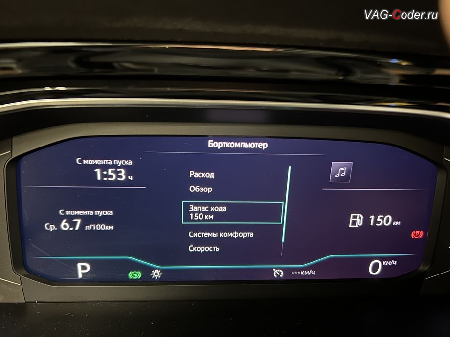 VW Sagitar-2021м/г - после программной активации теперь в цифровой панели комбинации приборов (AID, Active Info Displаy) - все надписи, все меню и все сообщения на русском языке, русификация цифровой панели комбинации приборов (AID, Active Info Displаy), программное отключение активации аккаунта к онлайн сервисам - отключение входа аккаунта Welcome - Online service with you all the way на магнитоле магнитоле, программная активации функции Android Auto пакета функции App-Connect, и программная активация и кодированию пакета скрытых заводских функций на Фольксваген Сагитар в VAG-Coder.ru в Ростове-на-Дону