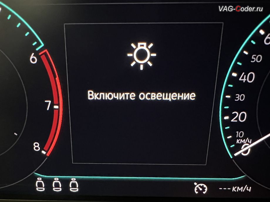 VW Sagitar-2021м/г - деактивация сообщения на экране цифровой панели комбинации приборов (AID) - Включите освещение, русификация цифровой панели комбинации приборов (AID, Active Info Displаy), программное отключение активации аккаунта к онлайн сервисам - отключение входа аккаунта Welcome - Online service with you all the way на магнитоле магнитоле, программная активации функции Android Auto пакета функции App-Connect, и программная активация и кодированию пакета скрытых заводских функций на Фольксваген Сагитар в VAG-Coder.ru в Ростове-на-Дону