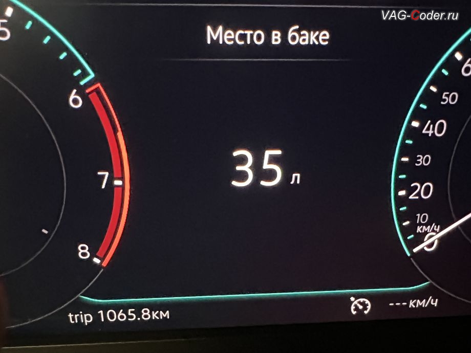 VW Sagitar-2021м/г - активация функции отображения Место в баке в панели приборов - показ свободного места в топливном баке в литрах, русификация цифровой панели комбинации приборов (AID, Active Info Displаy), программное отключение активации аккаунта к онлайн сервисам - отключение входа аккаунта Welcome - Online service with you all the way на магнитоле магнитоле, программная активации функции Android Auto пакета функции App-Connect, и программная активация и кодированию пакета скрытых заводских функций на Фольксваген Сагитар в VAG-Coder.ru в Ростове-на-Дону