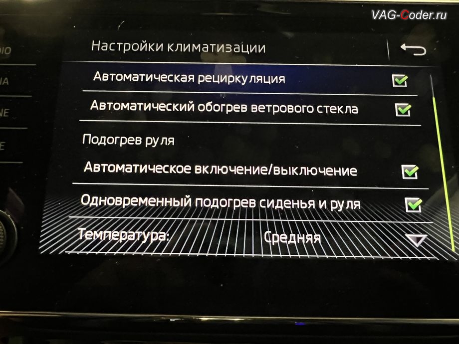 Skoda Superb 3-2018м/г - меню настроек и режимов работы подогрева мультируля в меню климат-контроля - режим автоматического включения подогрева руля при низкой температуре в салоне (Steering wheel heating - Automatic activation/deactivation), режим включения одновременного подогрева сиденья водителя и мультируля с подогревом, а также программно активирован режим включения (Steering wheel heating on.) / выключения (Steering wheel heating off.) подогрева руля в одно нажатие кнопки подогрева на руле, доустановка мультируля (MFL) с подогревом и с программным переносом работы круиз-контроля (GRA) с подрулевого переключателя на кнопки мультируля на Шкода Суперб 3 в VAG-Coder.ru в Ростове-на-Дону