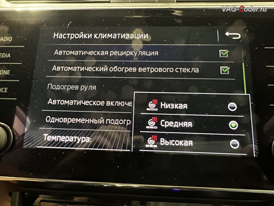 Skoda Superb 3-2018м/г - меню настроек уровней подогрева мультируля в меню климат-контроля (Steering wheel heating - level: Low, Medium, High), доустановка мультируля (MFL) с подогревом и с программным переносом работы круиз-контроля (GRA) с подрулевого переключателя на кнопки мультируля на Шкода Суперб 3 в VAG-Coder.ru в Ростове-на-Дону
