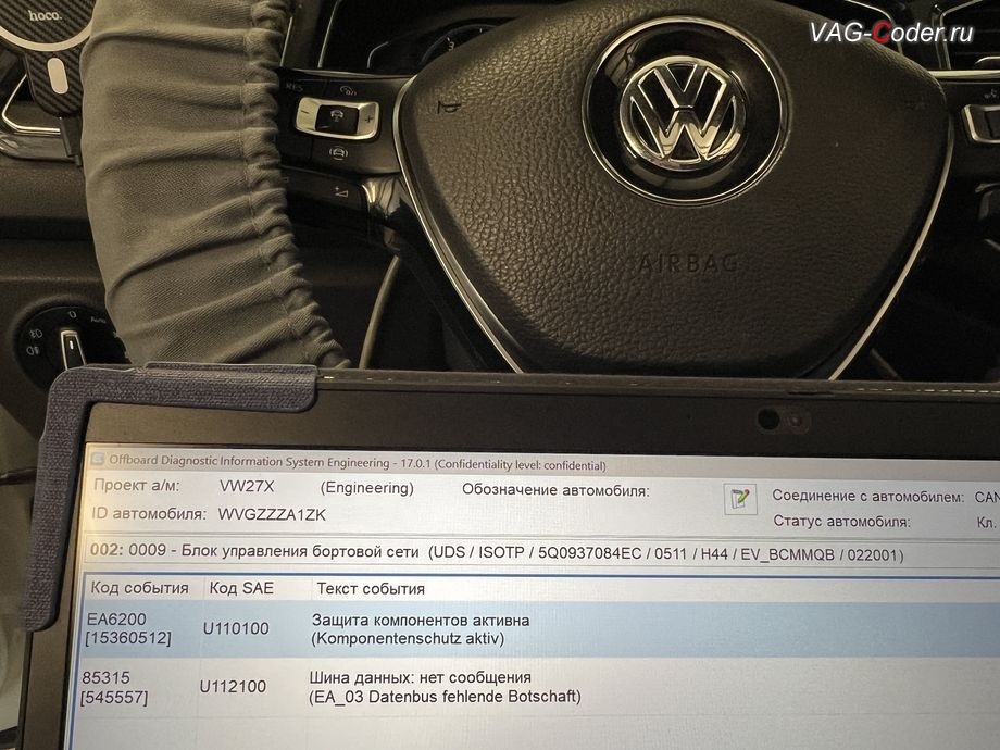 VW T-Roc-2019м/г - НЕ удаляемая ошибка блока управления 0009-Центральная электронная система электрооборудования - 15360512 U110100 Защита компонентов активна (активн./статич.), устранение ошибки блока управления бортовой сети и комфорта 0009-Центральная электронная система электрооборудования (BCM): Защита компонентов активна / Включена защита компонентов (U110100, 15360512) - замена блока управления бортовой сети и комфорта (Адрес 09, J519) на Фольксваген Т-Рок в VAG-Coder.ru в Ростове-на-Дону
