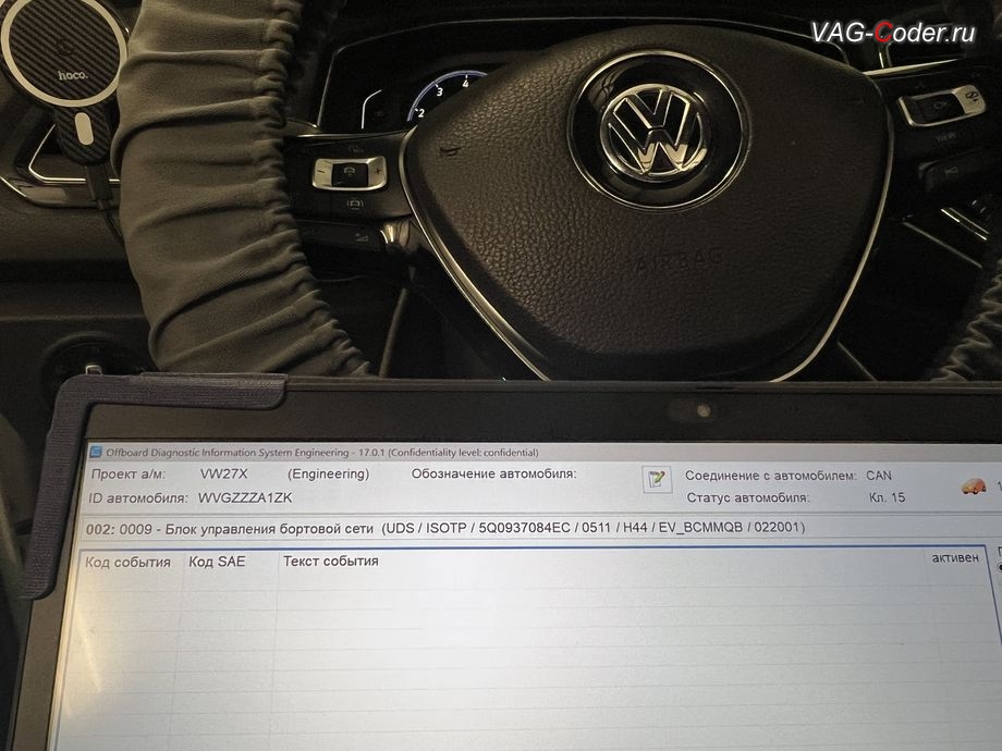 VW T-Roc-2019м/г - В настоящее время ни один объект диагностики не имеет признаков неисправности - никаких ошибок в регистраторах событий блоков управления нет, устранение ошибки блока управления бортовой сети и комфорта 0009-Центральная электронная система электрооборудования (BCM): Защита компонентов активна / Включена защита компонентов (U110100, 15360512) - замена блока управления бортовой сети и комфорта (Адрес 09, J519) на Фольксваген Т-Рок в VAG-Coder.ru в Ростове-на-Дону