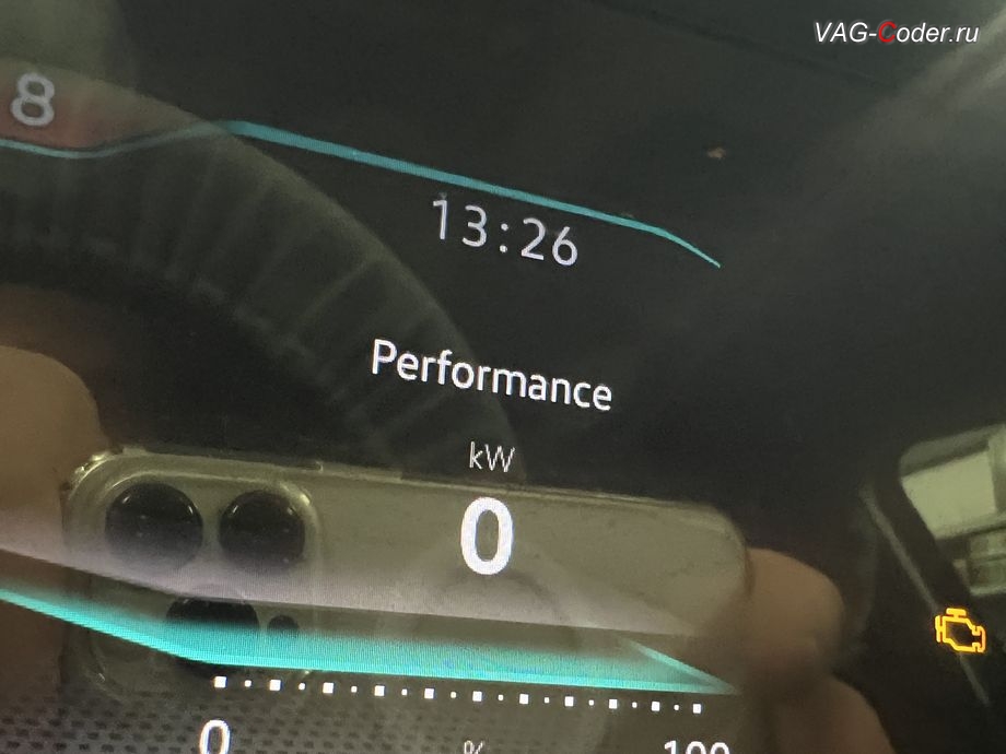 VW Tavendor-2026м/г - активация отображения параметра Мощность двигателя - Performance (kW) в цифровой панели комбинации приборов, программная активация и кодирование пакета скрытых заводских функций на Фольксваген Тавендор в VAG-Coder.ru в Ростове-на-Дону