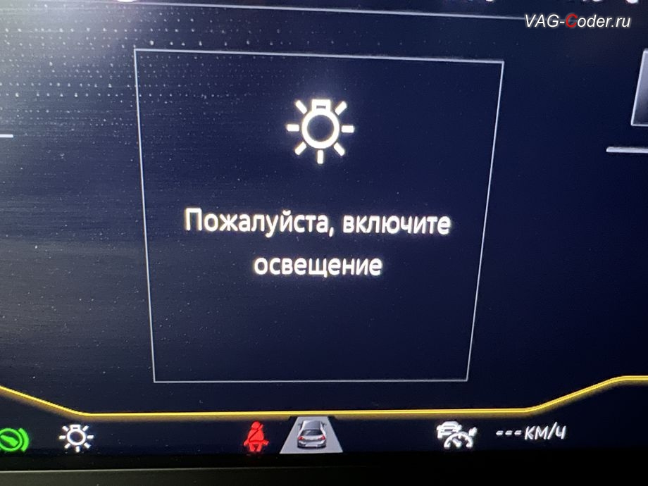 VW Tayron-2022м/г - деактивация сообщения на экране цифровой панели комбинации приборов (AID) - Пожалуйста, включите освещение, программное отключение активации аккаунта к онлайн сервисам - отключение входа аккаунта Login in now and relax - Volkswagen online service with you all the way - Drive as offline account на магнитоле, программная активации функции Android Auto пакета функции App-Connect, и программная активация и кодированию пакета скрытых заводских функций, на Фольксваген Тайрон в VAG-Coder.ru в Ростове-на-Дону