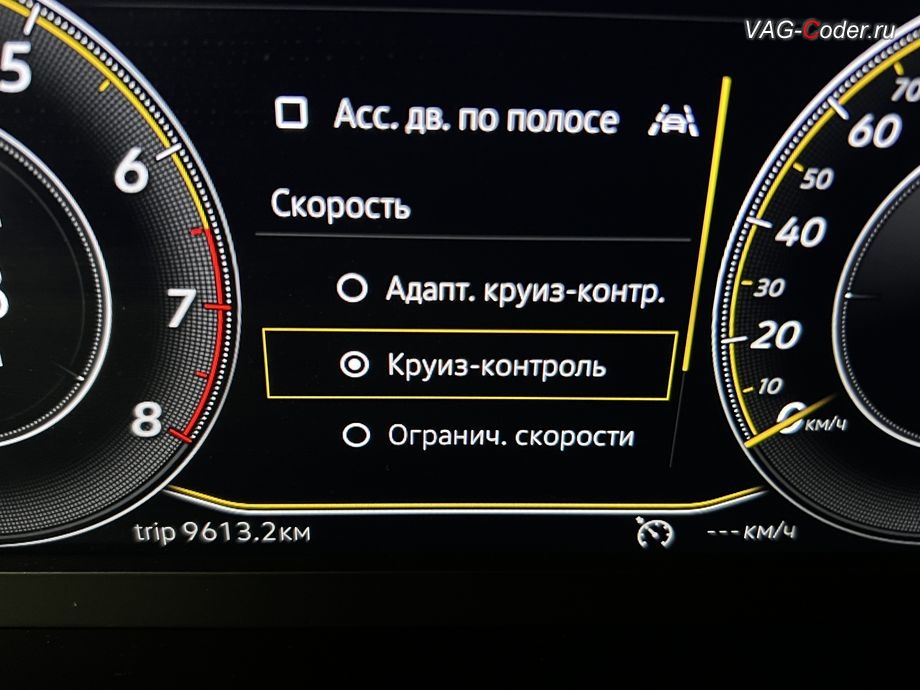 VW Tayron-2022м/г - активация работы дополнительного режима обычного круиз-контроля (GRA) в панели комбинации приборов, программное отключение активации аккаунта к онлайн сервисам - отключение входа аккаунта Login in now and relax - Volkswagen online service with you all the way - Drive as offline account на магнитоле, программная активации функции Android Auto пакета функции App-Connect, и программная активация и кодированию пакета скрытых заводских функций, на Фольксваген Тайрон в VAG-Coder.ru в Ростове-на-Дону
