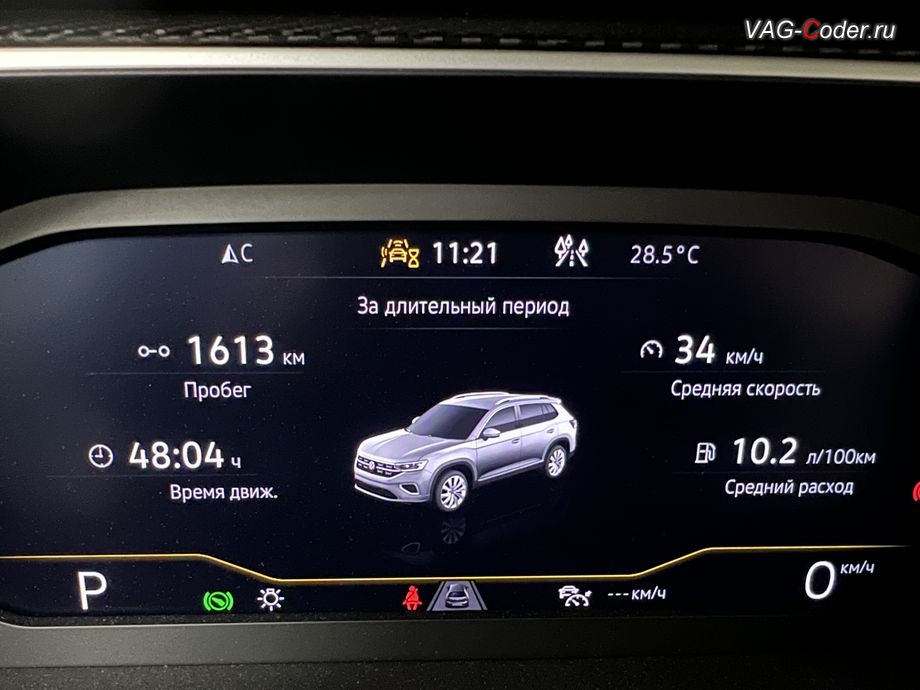 VW Tayron-2023м/г - после программной активации теперь в цифровой панели комбинации приборов (AID, Active Info Displаy) - все надписи, все меню и все сообщения на русском языке, русификация цифровой панели комбинации приборов (AID, Active Info Displаy), программное отключение активации аккаунта к онлайн сервисам - отключение входа аккаунта Welcome - Online service with you all the way на магнитоле, программная активации функции Android Auto пакета функции App-Connect, и программная разблокировке функции ассистента городского автопилота с удержанием автомобиля в полосе при движении в городском потоке Трафик Джем Ассист (Traffic Jam Assist, TJA - совместная работа Ассистента движения по полосе с Адаптивным круиз-контролем до полной остановки и после возобновления движения) включая Адаптивное ведение в полосе по дорожной разметке (Adaptive lane tracking) и Степень вибрации руля (Warning level) + Ассистент аварийной остановки в полосе Emergency Assist (Эмердженси Ассист) на Фольксваген Тайрон в VAG-Coder.ru в Ростове-на-Дону