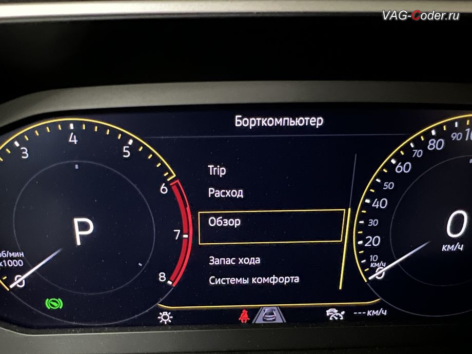VW Tayron-2023м/г - после программной активации теперь в цифровой панели комбинации приборов (AID, Active Info Displаy) - все надписи, все меню и все сообщения на русском языке, русификация цифровой панели комбинации приборов (AID, Active Info Displаy), программное отключение активации аккаунта к онлайн сервисам - отключение входа аккаунта Welcome - Online service with you all the way на магнитоле, программная активации функции Android Auto пакета функции App-Connect, и программная разблокировке функции ассистента городского автопилота с удержанием автомобиля в полосе при движении в городском потоке Трафик Джем Ассист (Traffic Jam Assist, TJA - совместная работа Ассистента движения по полосе с Адаптивным круиз-контролем до полной остановки и после возобновления движения) включая Адаптивное ведение в полосе по дорожной разметке (Adaptive lane tracking) и Степень вибрации руля (Warning level) + Ассистент аварийной остановки в полосе Emergency Assist (Эмердженси Ассист) на Фольксваген Тайрон в VAG-Coder.ru в Ростове-на-Дону