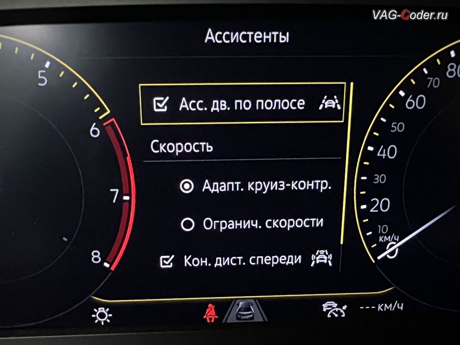VW Tayron-2023м/г - после программной активации теперь в цифровой панели комбинации приборов (AID, Active Info Displаy) - все надписи, все меню и все сообщения на русском языке, русификация цифровой панели комбинации приборов (AID, Active Info Displаy), программное отключение активации аккаунта к онлайн сервисам - отключение входа аккаунта Welcome - Online service with you all the way на магнитоле, программная активации функции Android Auto пакета функции App-Connect, и программная разблокировке функции ассистента городского автопилота с удержанием автомобиля в полосе при движении в городском потоке Трафик Джем Ассист (Traffic Jam Assist, TJA - совместная работа Ассистента движения по полосе с Адаптивным круиз-контролем до полной остановки и после возобновления движения) включая Адаптивное ведение в полосе по дорожной разметке (Adaptive lane tracking) и Степень вибрации руля (Warning level) + Ассистент аварийной остановки в полосе Emergency Assist (Эмердженси Ассист) на Фольксваген Тайрон в VAG-Coder.ru в Ростове-на-Дону