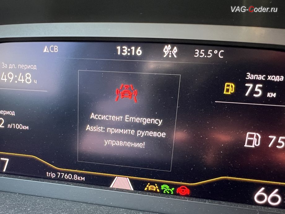 VW Tayron-2023м/г - сработал Ассистент аварийной остановки в полосе Emergency Assist, русификация цифровой панели комбинации приборов (AID, Active Info Displаy), программное отключение активации аккаунта к онлайн сервисам - отключение входа аккаунта Welcome - Online service with you all the way на магнитоле, программная активации функции Android Auto пакета функции App-Connect, и программная разблокировке функции ассистента городского автопилота с удержанием автомобиля в полосе при движении в городском потоке Трафик Джем Ассист (Traffic Jam Assist, TJA - совместная работа Ассистента движения по полосе с Адаптивным круиз-контролем до полной остановки и после возобновления движения) включая Адаптивное ведение в полосе по дорожной разметке (Adaptive lane tracking) и Степень вибрации руля (Warning level) + Ассистент аварийной остановки в полосе Emergency Assist (Эмердженси Ассист) на Фольксваген Тайрон в VAG-Coder.ru в Ростове-на-Дону