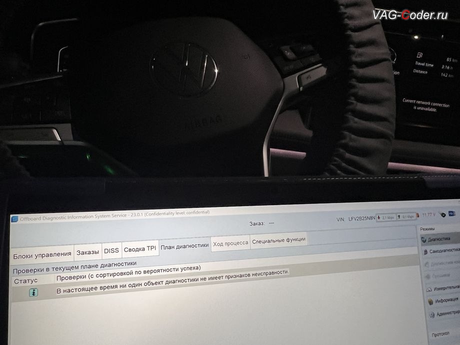 VW Tayron-2023м/г - В настоящее время ни один объект диагностики не имеет признаков неисправности - никаких ошибок в регистраторах событий блоков управления нет, русификация цифровой панели комбинации приборов (AID, Active Info Displаy), программное отключение активации аккаунта к онлайн сервисам - отключение входа аккаунта Welcome - Online service with you all the way на магнитоле, программная активации функции Android Auto пакета функции App-Connect, и программная разблокировке функции ассистента городского автопилота с удержанием автомобиля в полосе при движении в городском потоке Трафик Джем Ассист (Traffic Jam Assist, TJA - совместная работа Ассистента движения по полосе с Адаптивным круиз-контролем до полной остановки и после возобновления движения) включая Адаптивное ведение в полосе по дорожной разметке (Adaptive lane tracking) и Степень вибрации руля (Warning level) + Ассистент аварийной остановки в полосе Emergency Assist (Эмердженси Ассист) на Фольксваген Тайрон в VAG-Coder.ru в Ростове-на-Дону