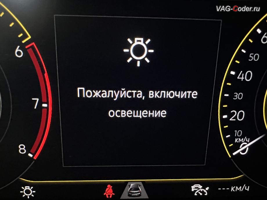 VW Tayron-2023м/г - деактивация сообщения на экране цифровой панели комбинации приборов (AID) - Пожалуйста, включите освещение, русификация цифровой панели комбинации приборов (AID, Active Info Displаy), программное отключение активации аккаунта к онлайн сервисам - отключение входа аккаунта Welcome - Online service with you all the way на магнитоле, и программная активация и кодирование пакета скрытых заводских функций на Фольксваген Тайрон в VAG-Coder.ru в Ростове-на-Дону