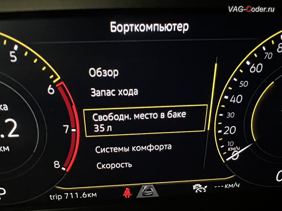 VW Tayron-2023м/г - активация функции отображения Место в баке в панели приборов - показ свободного места в топливном баке в литрах, русификация цифровой панели комбинации приборов (AID, Active Info Displаy), программное отключение активации аккаунта к онлайн сервисам - отключение входа аккаунта Welcome - Online service with you all the way на магнитоле, и программная активация и кодирование пакета скрытых заводских функций на Фольксваген Тайрон в VAG-Coder.ru в Ростове-на-Дону