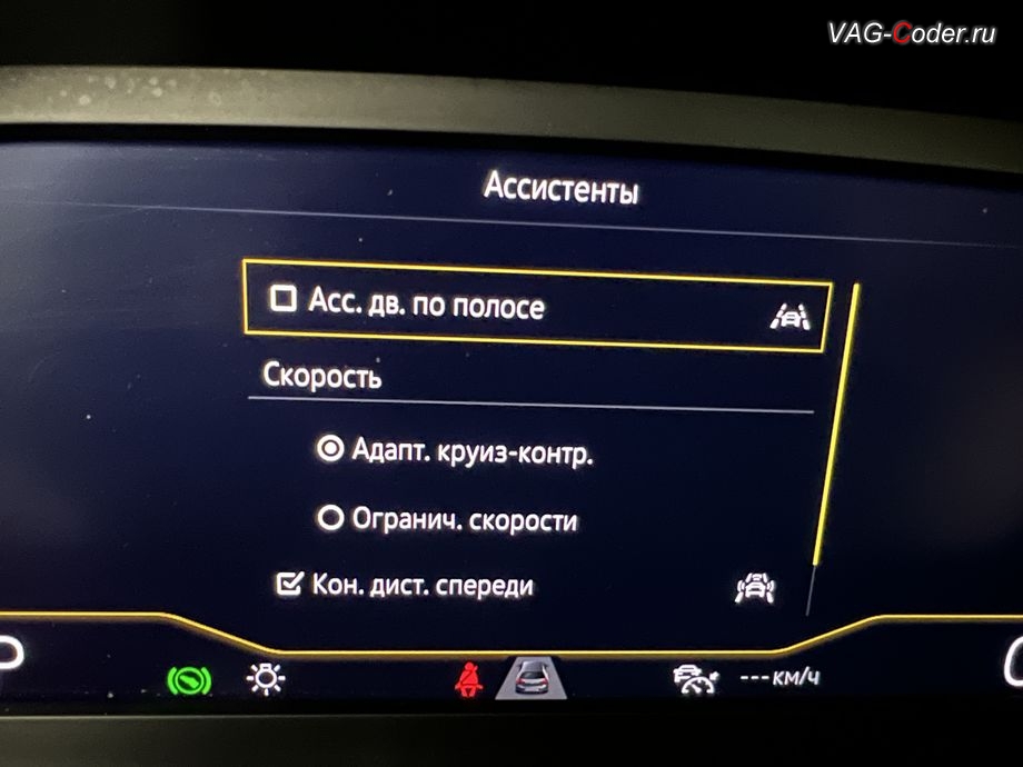 VW Tayron-2023м/г - после программной активации теперь в цифровой панели комбинации приборов (AID, Active Info Displаy) - все надписи, все меню и все сообщения на русском языке, русификация цифровой панели комбинации приборов (AID, Active Info Displаy), программное отключение активации аккаунта к онлайн сервисам - отключение входа аккаунта Welcome - Online service with you all the way на магнитоле, программная активации функции Android Auto пакета функции App-Connect, и программная разблокировке функции ассистента городского автопилота с удержанием автомобиля в полосе при движении в городском потоке Трафик Джем Ассист (Traffic Jam Assist, TJA - совместная работа Ассистента движения по полосе с Адаптивным круиз-контролем до полной остановки и после возобновления движения) включая Адаптивное ведение в полосе по дорожной разметке (Adaptive lane tracking) и Степень вибрации руля (Warning level) + Ассистент аварийной остановки в полосе Emergency Assist (Эмердженси Ассист) на Фольксваген Тайрон в VAG-Coder.ru в Ростове-на-Дону