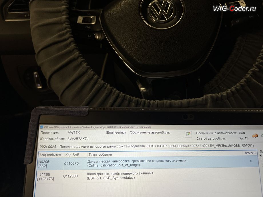VW Tiguan NF USA-2018м/г - в регистраторе событий блока управления Передние датчики вспомогательных систем для водителя (А5, MQB_B_MFK ) присутсвует активная и не удаляема ошибка: 0662 - Передняя камера вспомогательных систем водителя, C1106F0 - Динамическая калибровка превышено предельное значение (Online_calibration_out_of_range), устранение ошибки Динамическая калибровка превышение предельного значения (Online_calibration_out_of_range) и калибровке на стенде фронтальной камеры вспомогательных системы водителя (камеры ассистентов, R242) в ветровом стекле на Фольксваген Тигуан НФ Америка в VAG-Coder.ru в Ростове-на-Дону