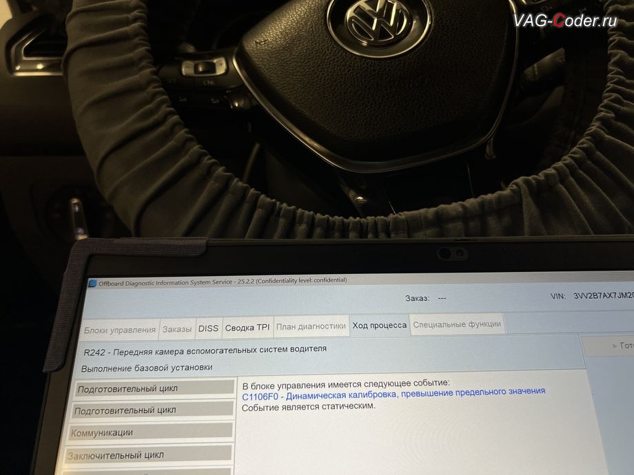 VW Tiguan NF USA-2018м/г - в процессе выполнения работ по Калибровке (базовая установка) передней камеры вспомогательных системы водителя (камеры ассистентов, R242) в ветровом стекле на собственном калибровочном стенде, устранение ошибки Динамическая калибровка превышение предельного значения (Online_calibration_out_of_range) и калибровке на стенде фронтальной камеры вспомогательных системы водителя (камеры ассистентов, R242) в ветровом стекле на Фольксваген Тигуан НФ Америка в VAG-Coder.ru в Ростове-на-Дону