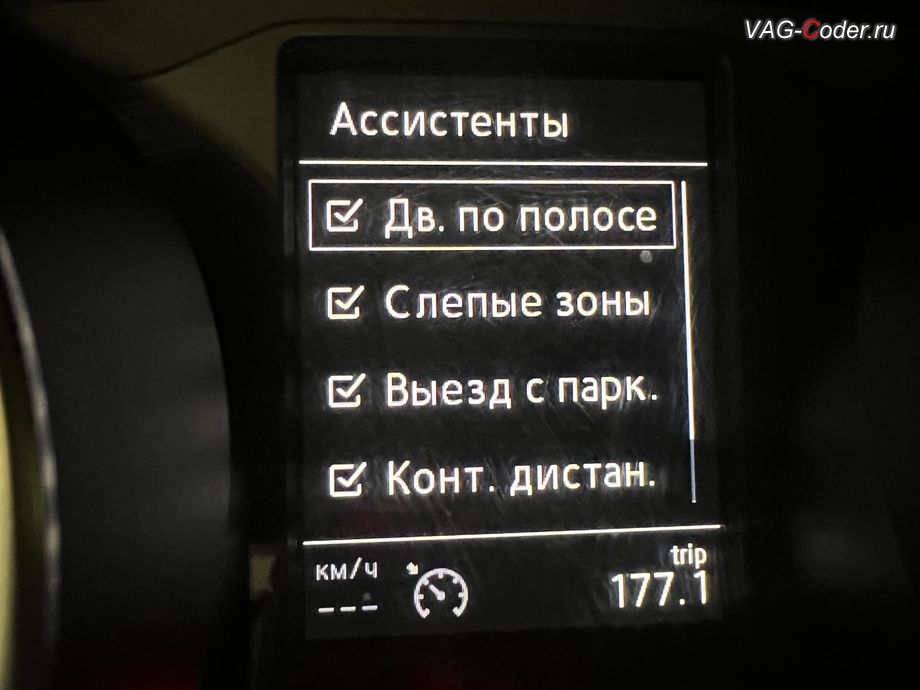 VW Tiguan NF USA-2018м/г - в меню Ассистенты в панели комбинации приборов снова доступен и активен пункт для включения Дв. по полосе, устранение ошибки Динамическая калибровка превышение предельного значения (Online_calibration_out_of_range) и калибровке на стенде фронтальной камеры вспомогательных системы водителя (камеры ассистентов, R242) в ветровом стекле на Фольксваген Тигуан НФ Америка в VAG-Coder.ru в Ростове-на-Дону