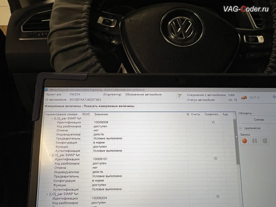 VW Tiguan NF USA-2018м/г - программная разблокировка и прописка сертификатов (SWaP-кодов) для Адаптивный круиз-контроль (ACC, Adaptive Cruise Control) до 210 км/ч и функции Защита от пешеходов / велосипедистов (Pedestrian Protection, Педастриан Протекшен), доустановка Адаптивного круиз-контроля (ACC, Adaptive Cruise Control) до 210 км/ч, программная активация новых ассистентов: Ассистент Городской автопилот с удержанием автомобиля в полосе при движении в городском потоке - Трафик Джем Асист (Traffic Jam Assist, TJA), Ассистент аварийного торможения и остановки в полосе (Emergency Assist, Эмердженси Асист, EA), и программная модификации работы Ассистент контроля движения по полосе по дорожной разметке (Lane Assist, Лан Асист) с увеличение времени предупреждения Примите рулевое управление до 60 секунд на Фольксваген Тигуан НФ Америка в VAG-Coder.ru в Ростове-на-Дону