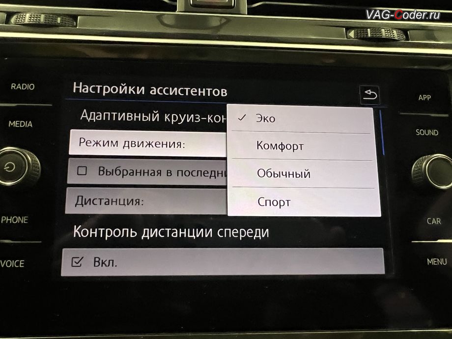 VW Tiguan NF USA-2018м/г - новый ассистент и меню настроек в магнитоле Адаптивный круиз-контроль (ACC, Adaptive Cruise Control) до 210 км/ч с дополнительными расширенными настройками Профиль движения (Drive Mode) - Эко, Комфорт, Обычный, Спорт, доустановка Адаптивного круиз-контроля (ACC, Adaptive Cruise Control) до 210 км/ч, программная активация новых ассистентов: Ассистент Городской автопилот с удержанием автомобиля в полосе при движении в городском потоке - Трафик Джем Асист (Traffic Jam Assist, TJA), Ассистент аварийного торможения и остановки в полосе (Emergency Assist, Эмердженси Асист, EA), и программная модификации работы Ассистент контроля движения по полосе по дорожной разметке (Lane Assist, Лан Асист) с увеличение времени предупреждения Примите рулевое управление до 60 секунд на Фольксваген Тигуан НФ Америка в VAG-Coder.ru в Ростове-на-Дону