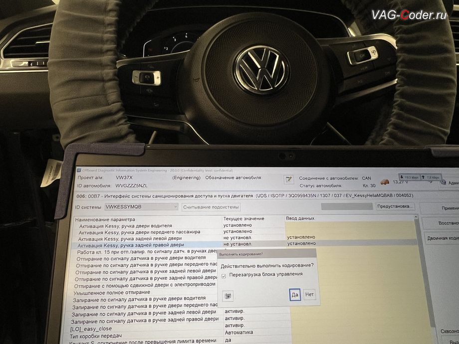 VW Tiguan NF-2020м/г - программная активация задних ручек дверей системы бесключевого доступа Kessy, доустановка и программная активация задних ручек дверей системы бесключевого доступа Kessy на Фольксваген Тигуан НФ в VAG-Coder.ru в Ростове-на-Дону