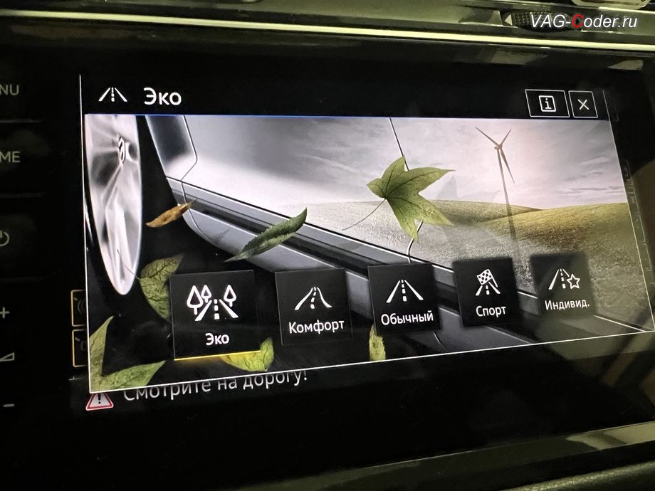 VW Tiguan NF-2020м/г - в меню профилей режимов движения функции Drive Mode - выбран профиль Эко, программная активация памяти по выбранному режиму функции Drive Mode в DSG в режиме Эко и других режимах и активации слайдера тонкой настройки работы режимы адаптивной подвески DCC на Фольксваген Тигуан НФ в VAG-Coder.ru в Ростове-на-Дону