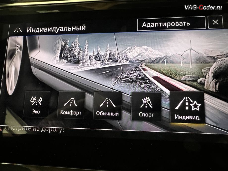 VW Tiguan NF-2020м/г - в меню профилей режимов движения функции Drive Mode - выбран профиль Индивидуальный, программная активация памяти по выбранному режиму функции Drive Mode в DSG в режиме Эко и других режимах и активации слайдера тонкой настройки работы режимы адаптивной подвески DCC на Фольксваген Тигуан НФ в VAG-Coder.ru в Ростове-на-Дону