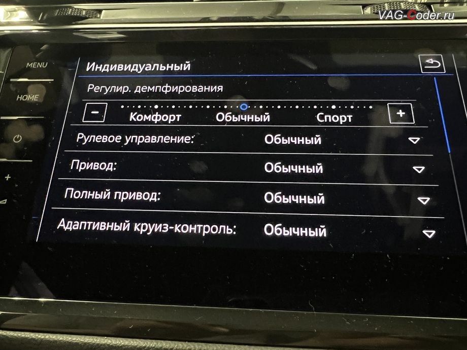 VW Tiguan NF-2020м/г - слайдер для тонкой настройки работы режимы адаптивной подвески DCC в меню выбора профиля режима движения Drive Mode (Драйв Мод) в режиме Индивидуальный, программная активация памяти по выбранному режиму функции Drive Mode в DSG в режиме Эко и других режимах и активации слайдера тонкой настройки работы режимы адаптивной подвески DCC на Фольксваген Тигуан НФ в VAG-Coder.ru в Ростове-на-Дону